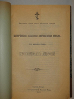 "Конволют из 11-ти очень редких малотиражных изданий, посвящённых замечательным монастырям, соборам, пустыням, обителям и др. на Святой Руси". . 1916г.