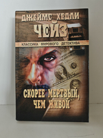 Скорее мёртвый, чем живой