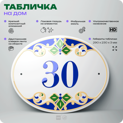 Адресная табличка с номером дома 30, на фасад и забор, на дверь, овальная в средиземноморском стиле, 29х23 см, Айдентика Технолоджи