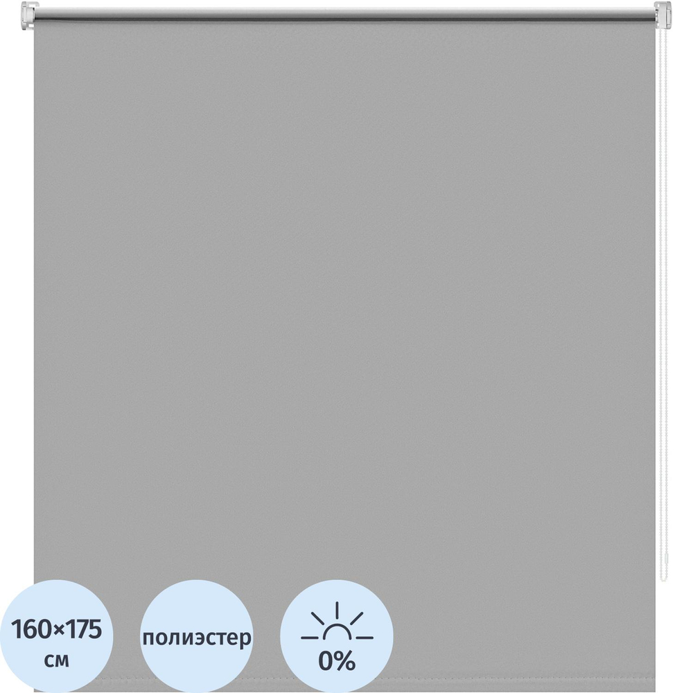 Рулонная штора ARX_Блэкаут Плайн Серый 160x175