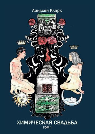 Химическая свадьба. 2 части (PDF)