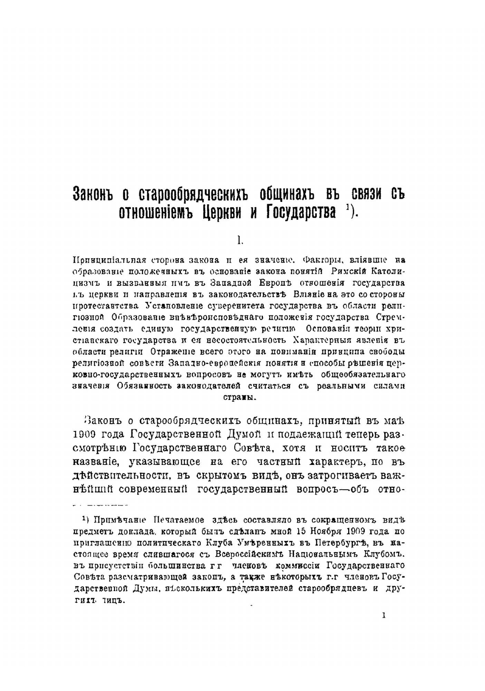 Закон о старообрядческих общинах в связи с отношением церкви и государства | Н.Д. Кузнецов