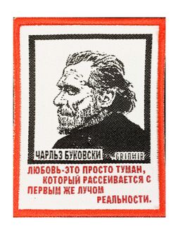 Нашивка Буковски «Любовь»