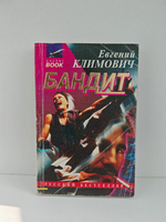Бандит