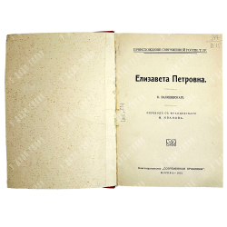 Валишевский К. Ф. Елизавета Петровна. М., Современные проблемы, 1912 г.