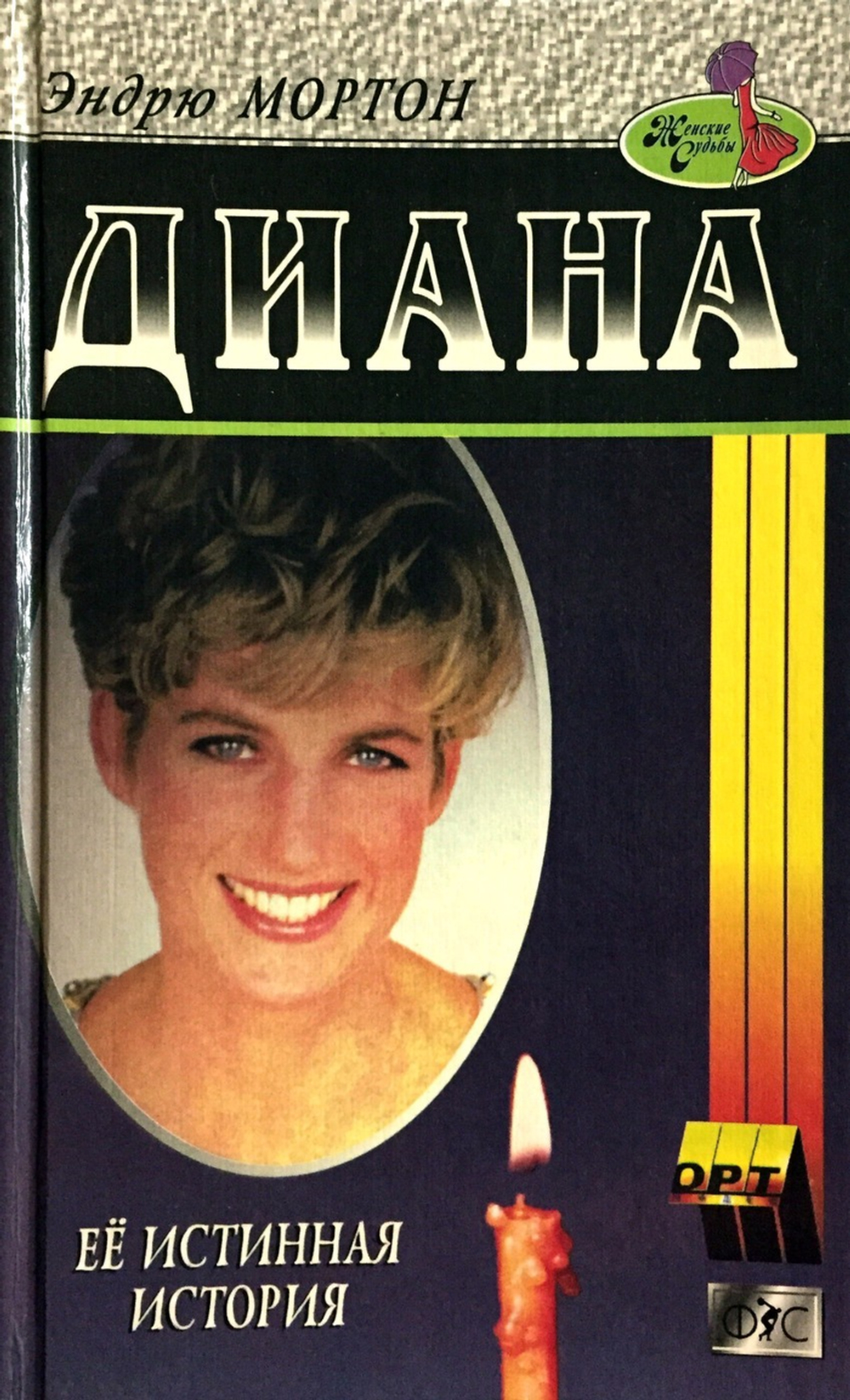 Диана. Ее истинная история
