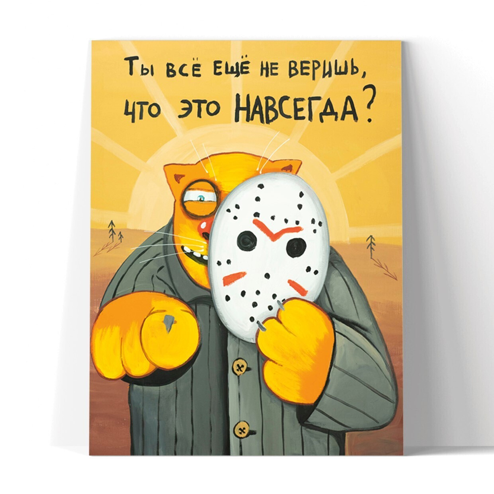 Ты все еще не веришь, что все это навсегда