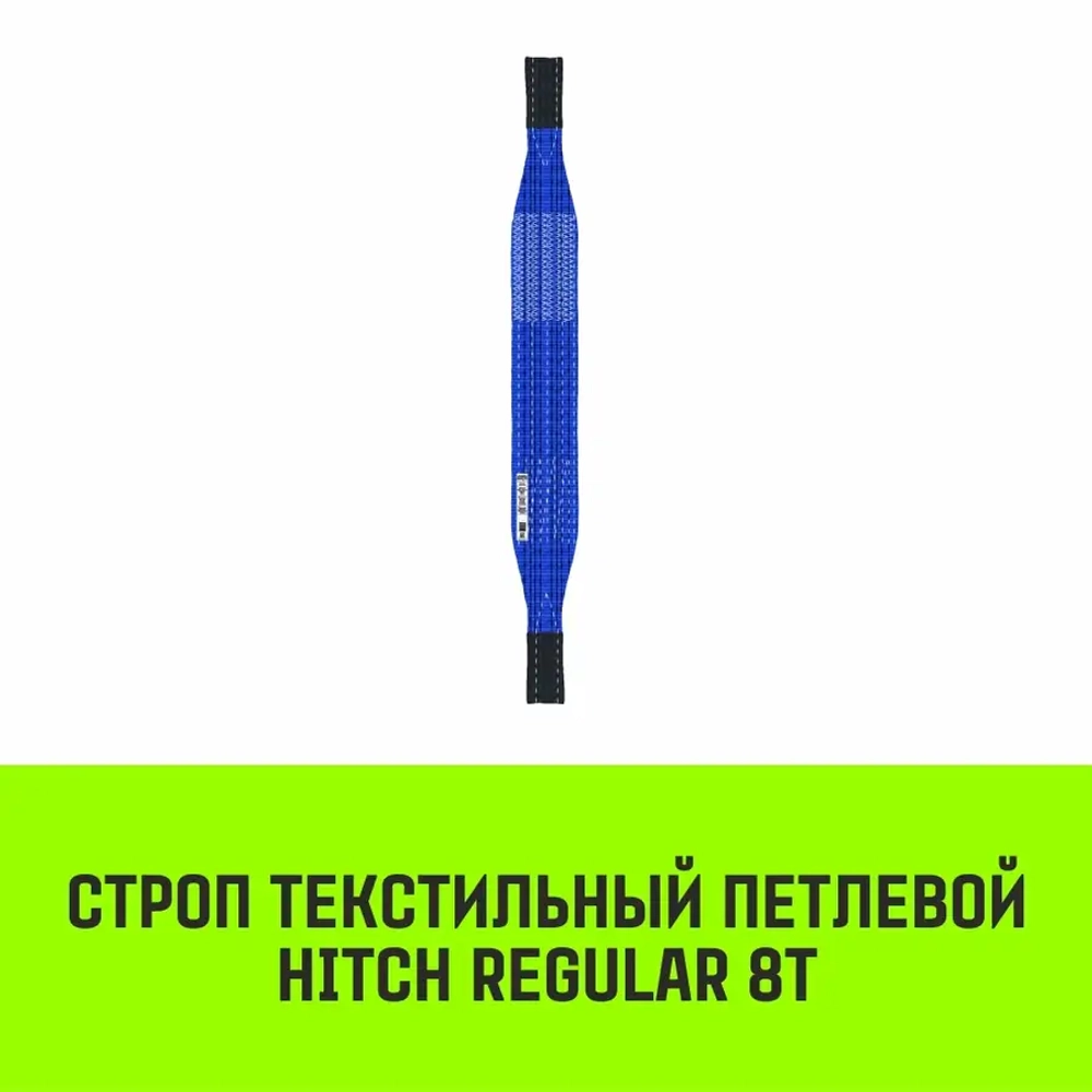 Строп REGULAR СТП 8,0т 8,00м SF6 200мм HITCH SZ077979