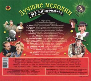 Soundtrack / Лучшие Мелодии Из Кинофильмов, Часть 3 (CD)