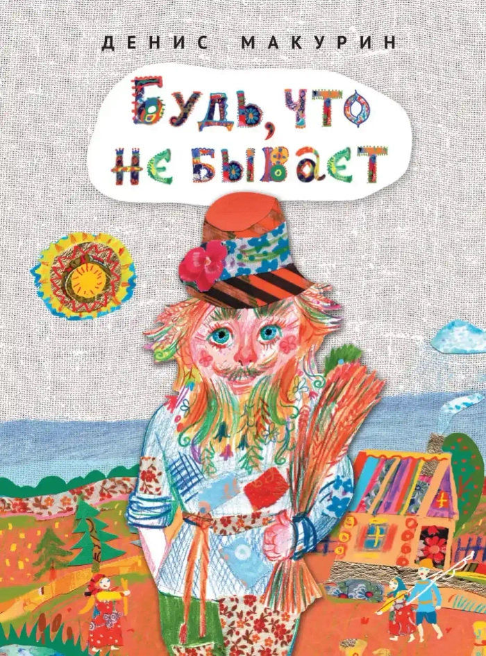 Будь, что не бывает