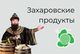 Захаровские продукты
