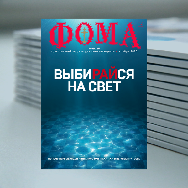 Журнал &quot;Фома&quot; за ноябрь 2020 года