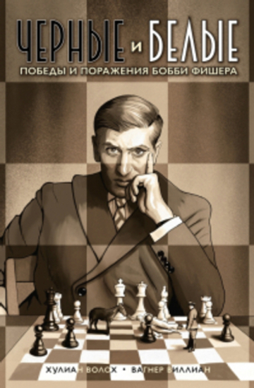 Черные и белые. Победы и поражения Бобби Фишера