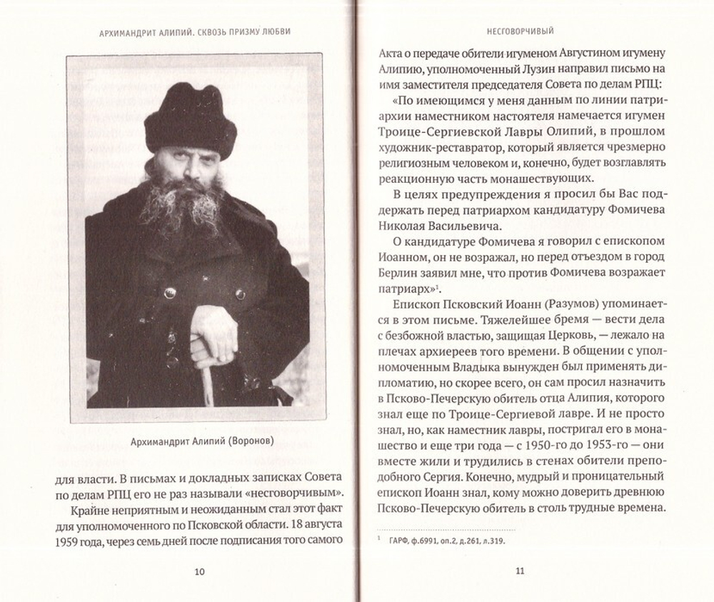 Архимандрит Алипий. Великий наместник. Анастасия Горюнова