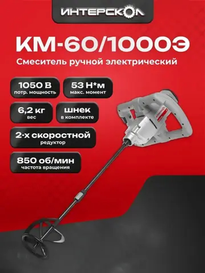 Миксер строительный, смеситель ИНТЕРСКОЛ КМ-60/1000Э, 1050 Вт, 850 об/мин, 2 скорости (52.1.2.00)