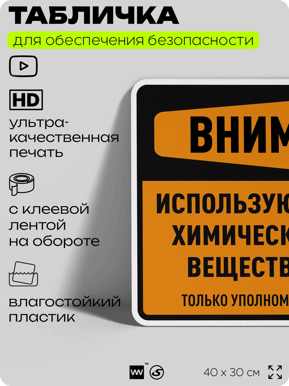Табличка для обеспечения безопасности "Внимание используются химические вещества только уполномоченный персонал", для производства, предприятия, 40х30 см, Silver Plane x Айдентика Технолоджи