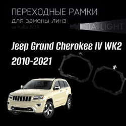 Переходные рамки для замены линз на Jeep Grand Cherokee IV WK2 2010-2021 AFS