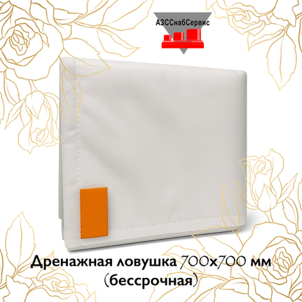 Дренажная ловушка 700х700 мм (бессрочная)