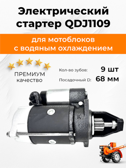 Стартер электрический Z-9 R180/180N, QDJ1109