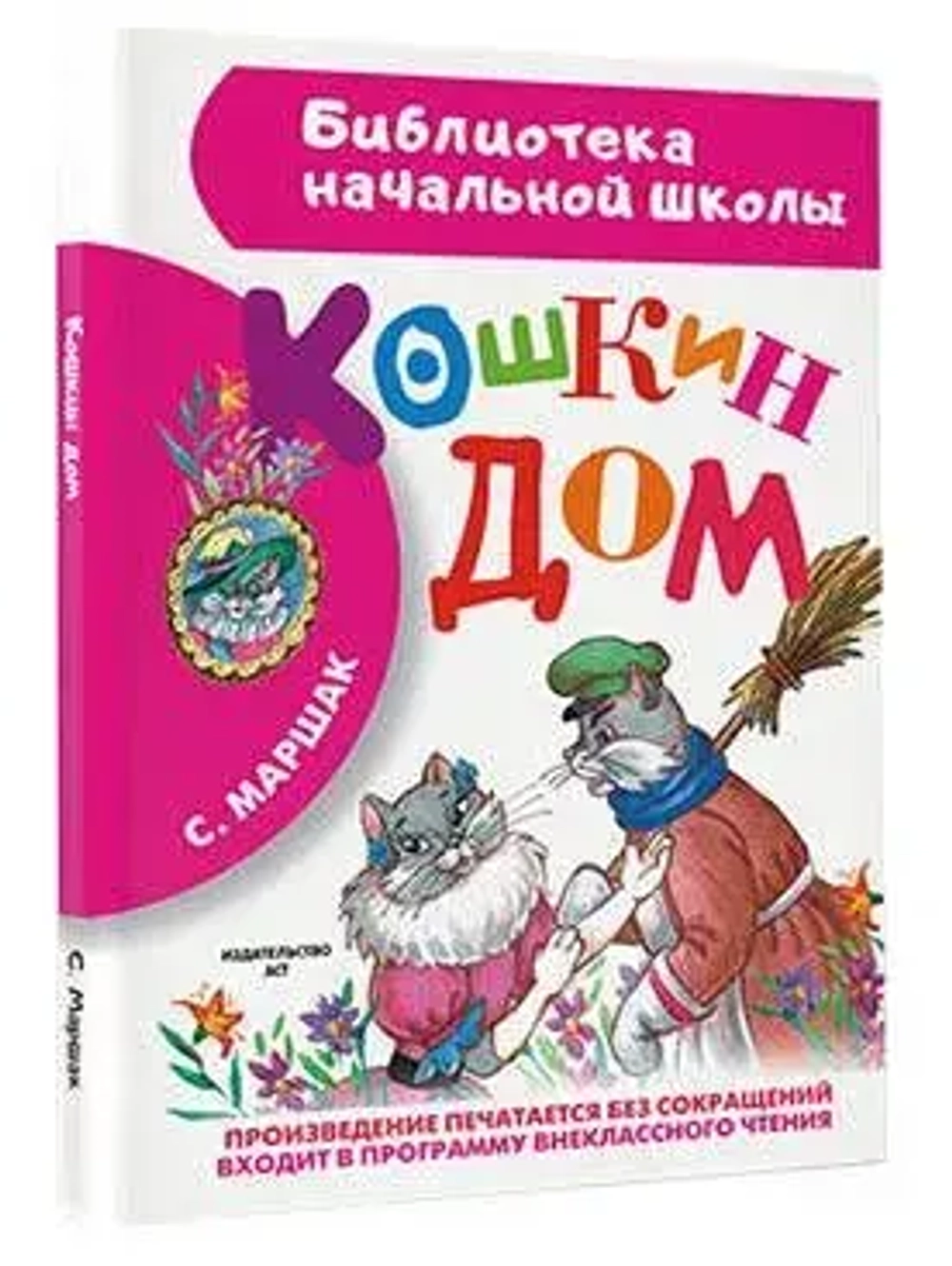 Книга "Кошкин дом", Маршак Самуил Яковлевич