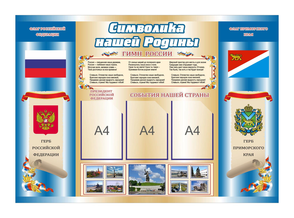 Информационный стенд "Символика нашей Родины"