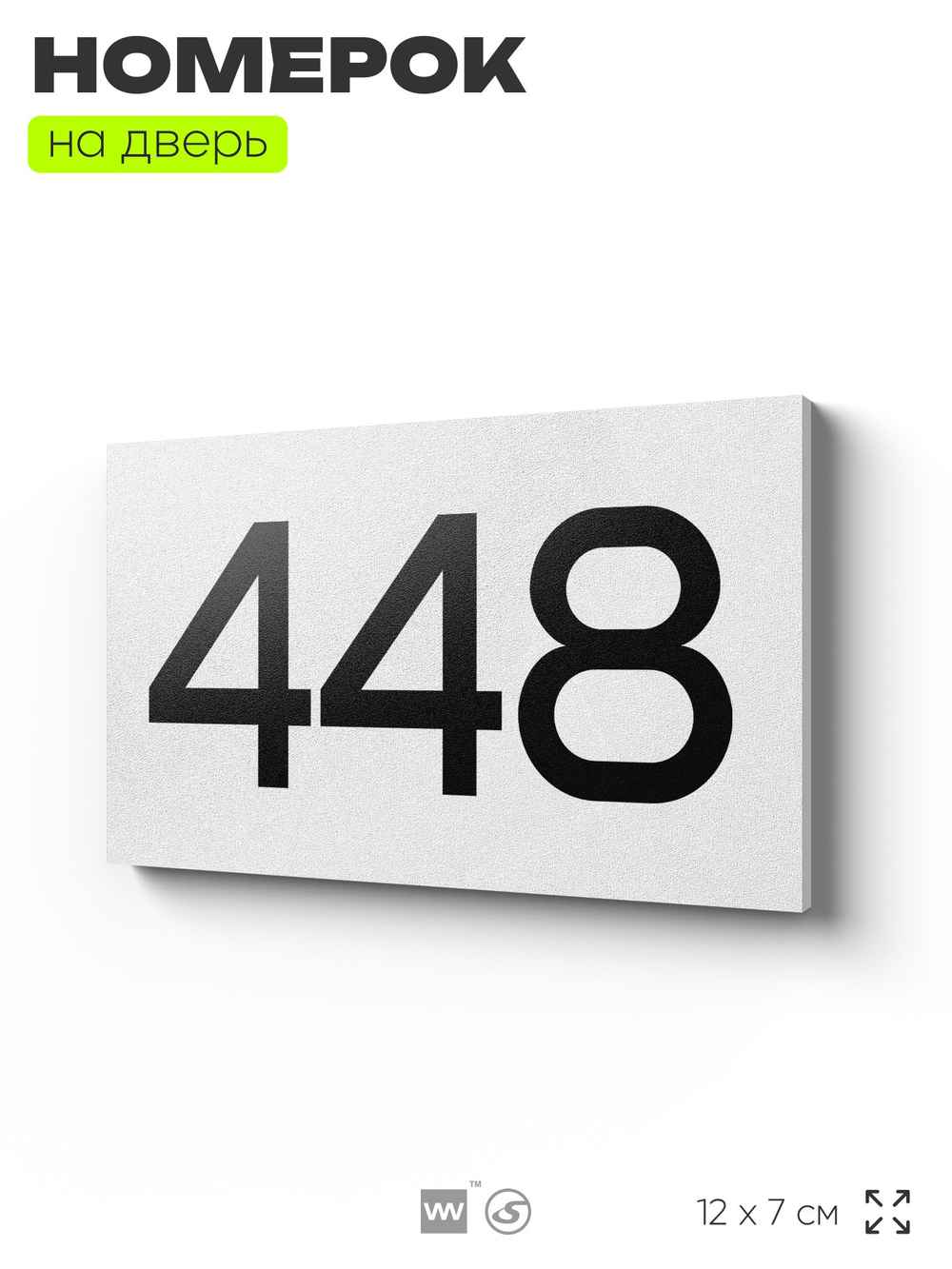 Номер на дверь 448, табличка на дверь для офиса, квартиры, кабинета, аудитории, склада, белая 120х70 мм, Айдентика Технолоджи