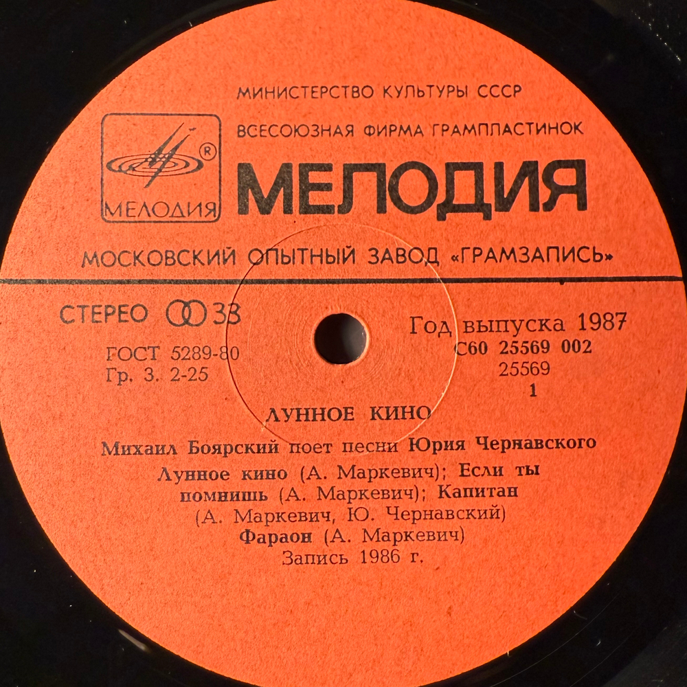 Виниловая пластинка Михаил Боярский - Лунное Кино (Мелодия) LP