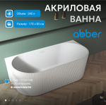 Акриловая ванна ABBER AB9330-1.7 белая