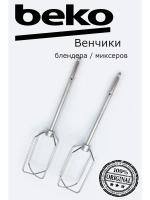 Венчики для блендеров 9178024150 Beko