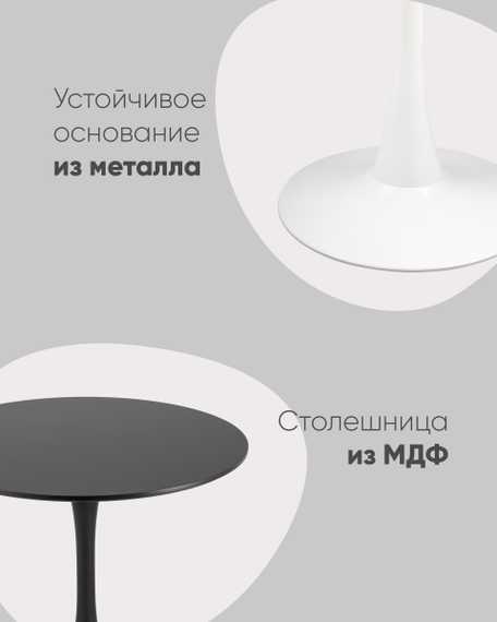 обеденный Tulip D90 черный столешница МДФ ножка металл