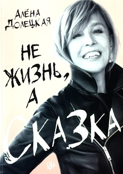 Не жизнь, а сказка