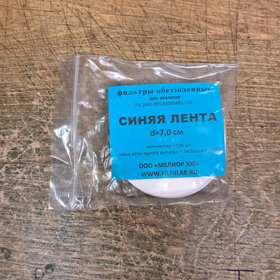 Фильтры обеззоленные, d= 7 см, синяя,медлен. фильтр.,100шт,1уп.