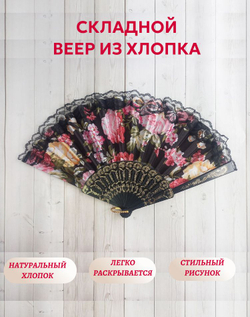Веер хлопковый черный