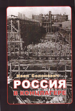 Россия в концлагере. Иван Солоневич. Мой побег из рая. Борис Солоневич