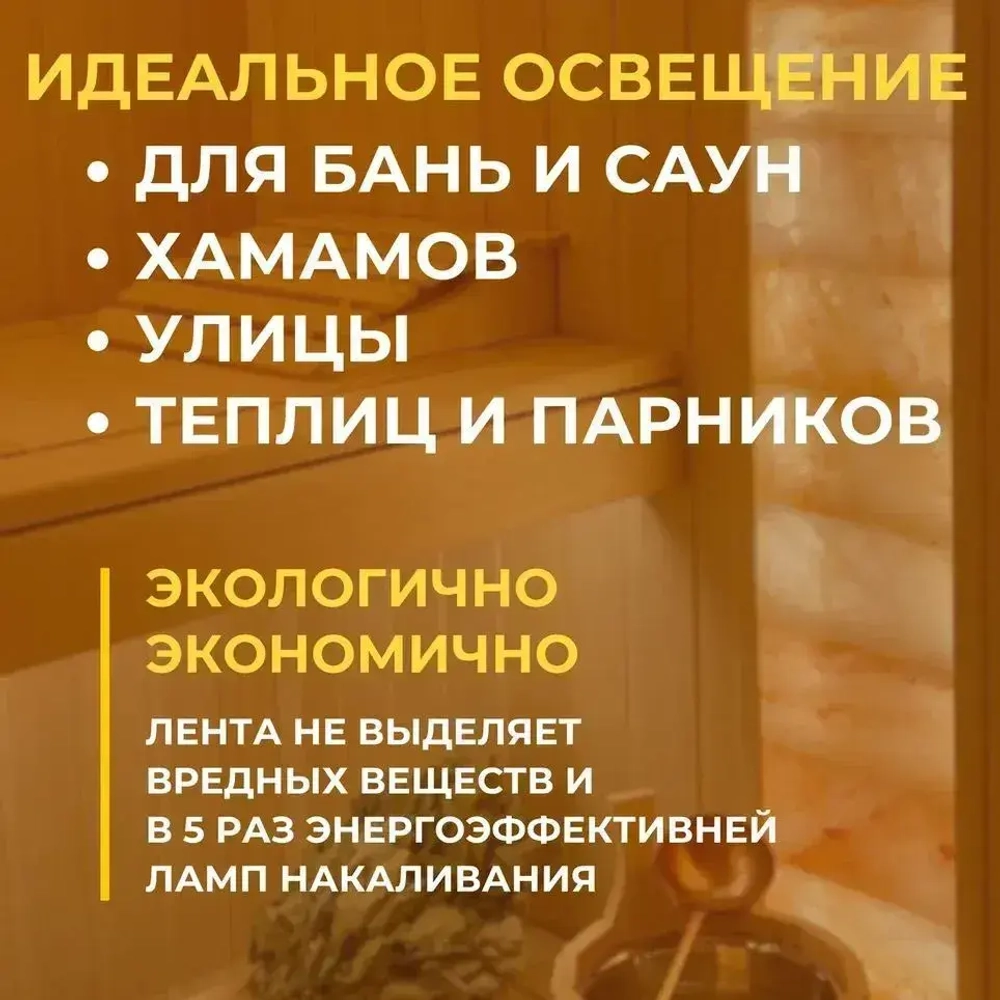 Светодиодная термостойкая лента для бани и сауны 5 м, влагозащищённая, с набором креплений. 24В, 9,6Вт/м, 3000К, IP68