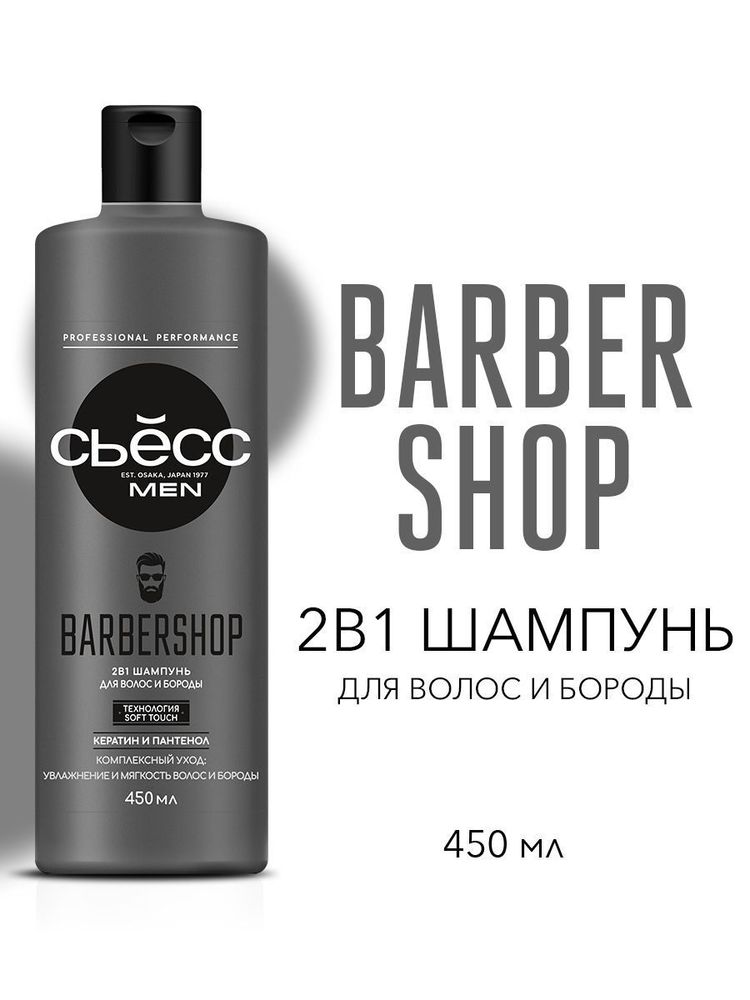 СЬЁСС 450мл. Шампунь MEN BARBERSHOP