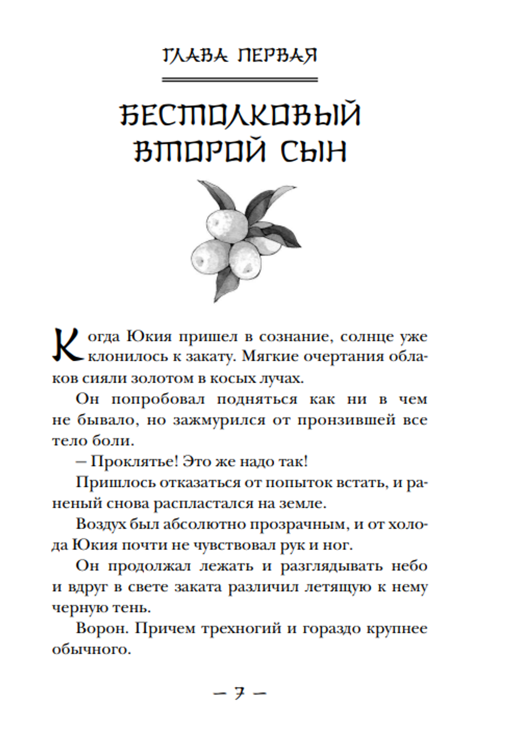 Ранобэ Ворон хозяина не выбирает