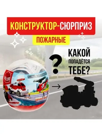 Конструктор-сюрприз «Пожарные», в яйце, 4 вида, цвет МИКС