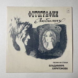 Винтажная виниловая пластинка LP Владимир Харитонов Группа Стаса Намина Фотографии Любимых (СССР 1980)