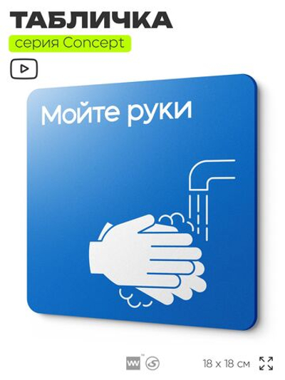 Табличка Мойте руки, на дверь и стену, информационная предписывающая М17, серия CONCEPT, 18х18 см, Айдентика Технолоджи