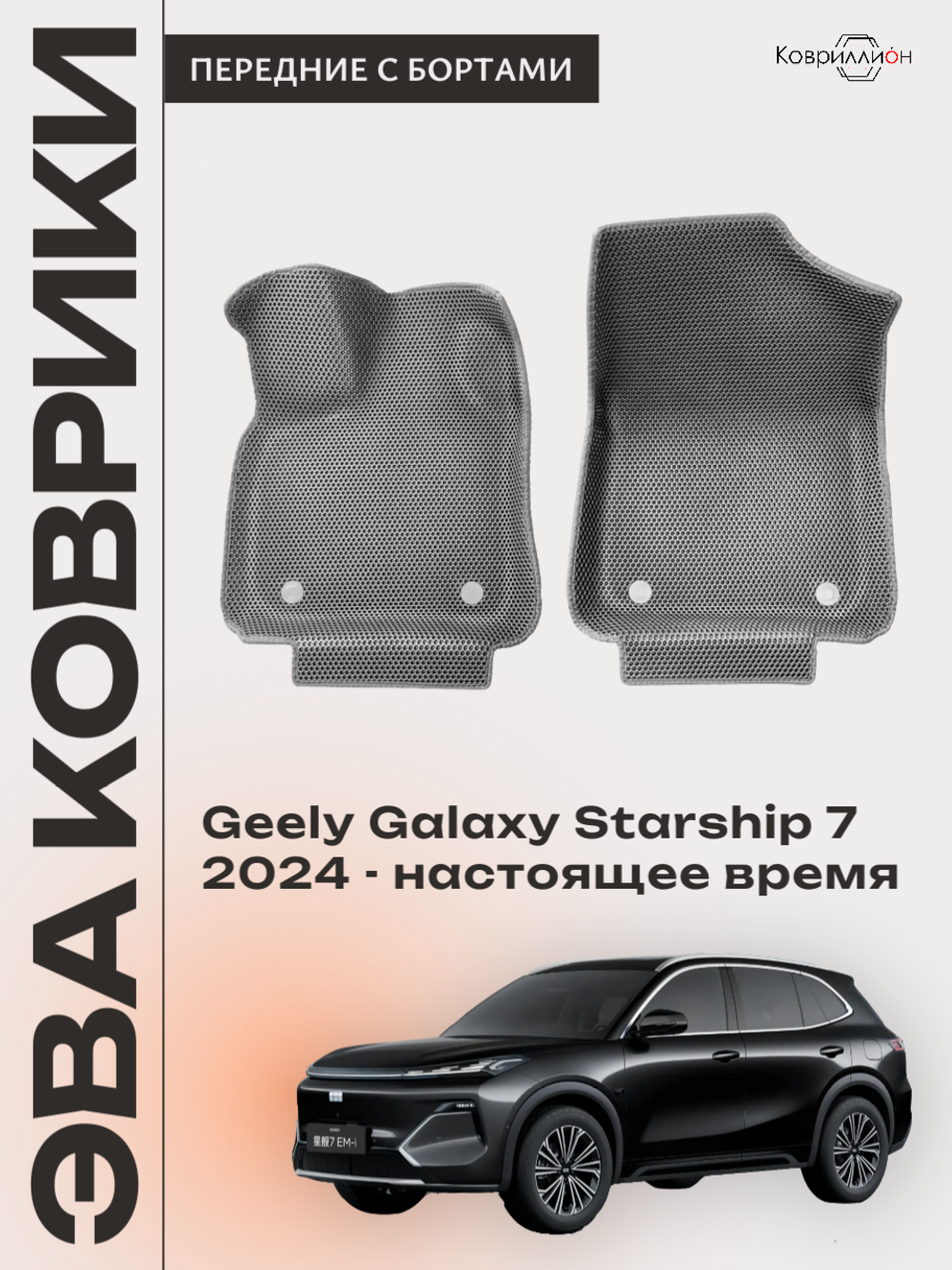 Передние автомобильные коврики ЭВА с бортами для Geely Galaxy Starship 7 (24-н.в.)