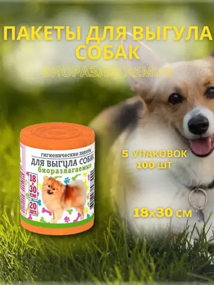 Гигиенические пакеты для выгула собак 20шт *5уп