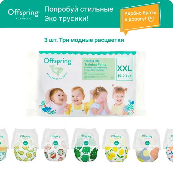 Трусики Offspring XXL (15-23 кг) 3 шт.