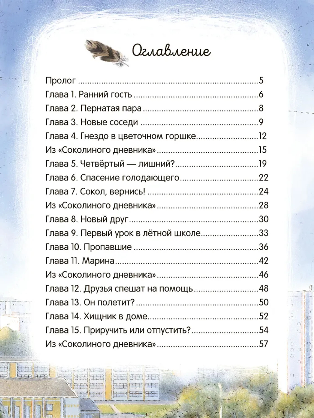 Мои соседи соколы