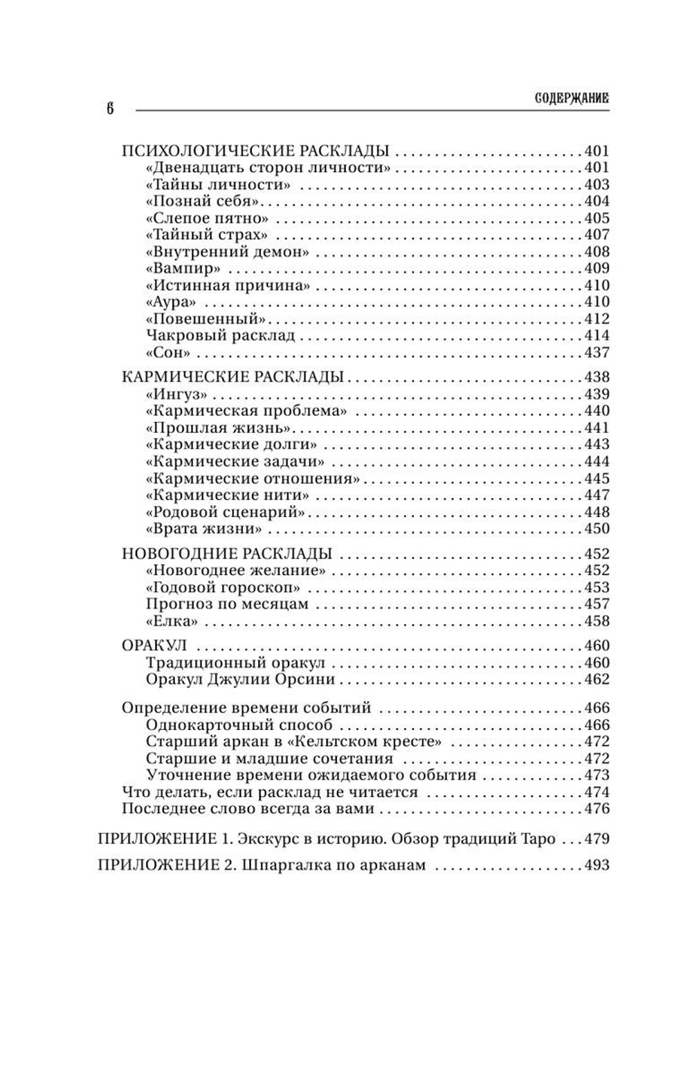 Большая книга Таро. Полная энциклопедия глубинного толкования символов, описания карт и раскладов от Мастера