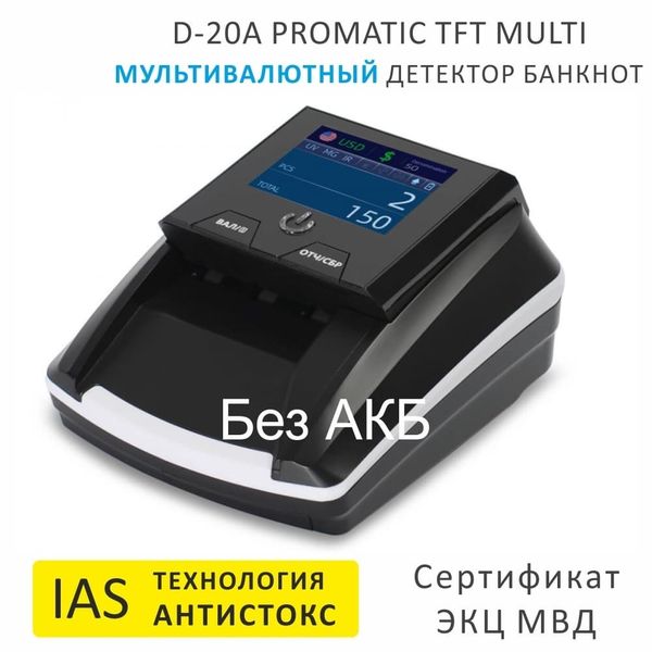 Автоматический детектор банкнот Mertech D-20A Promatic, TFT, MULTI (Мультивалютный), USB, без АКБ, технология Антистокс