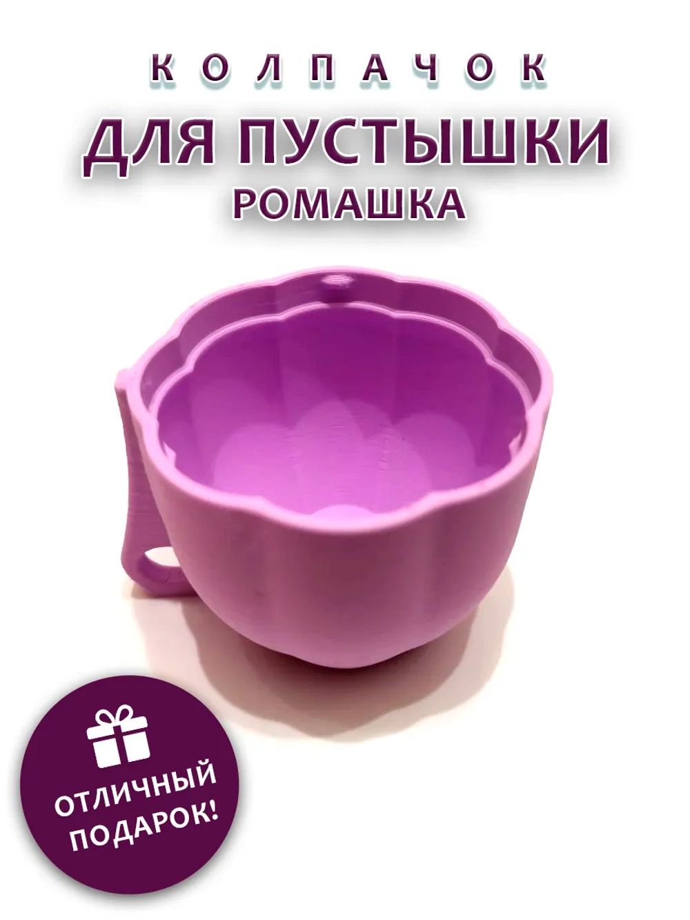 Колпачок для пустышки