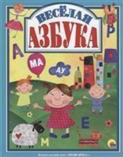 Лучшие сказки. Весёлая азбука (Проф-пресс)