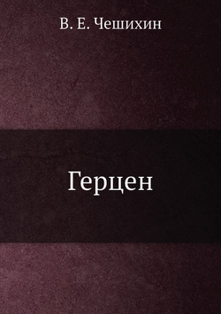 Герцен | В. Е. Чешихин