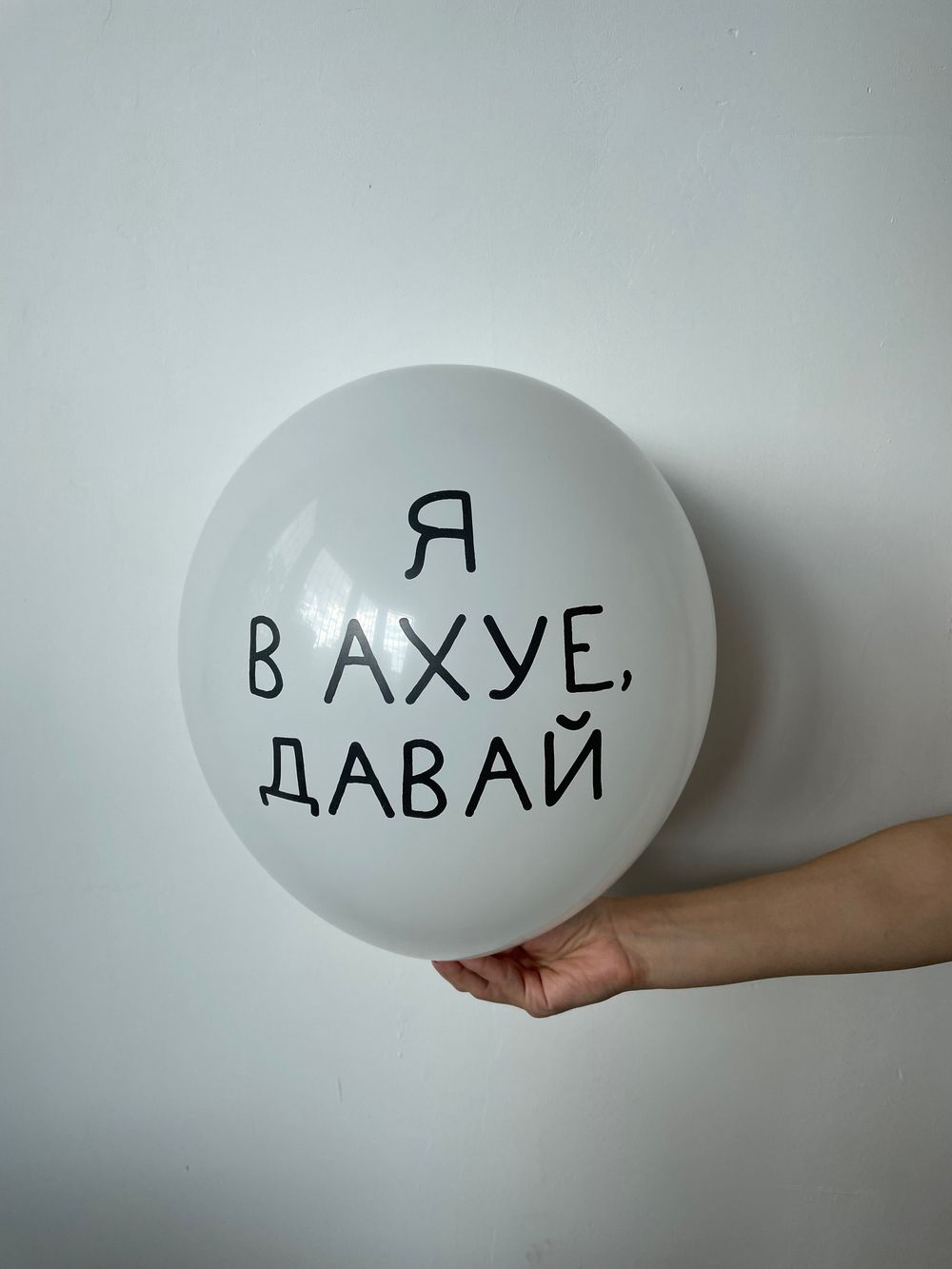 Шар с надписью ЧЮ 30 см Я в ахуе, давай (белый, для девушки, для мужчины) (БГ-17)  Изображение2